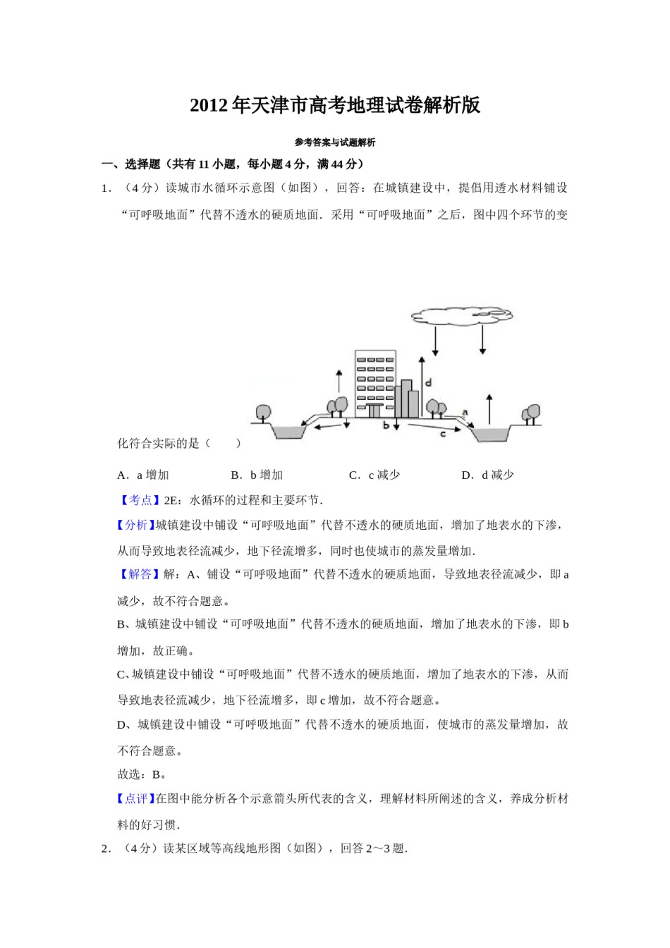2012年天津市高考地理试卷解析版   .doc_第1页