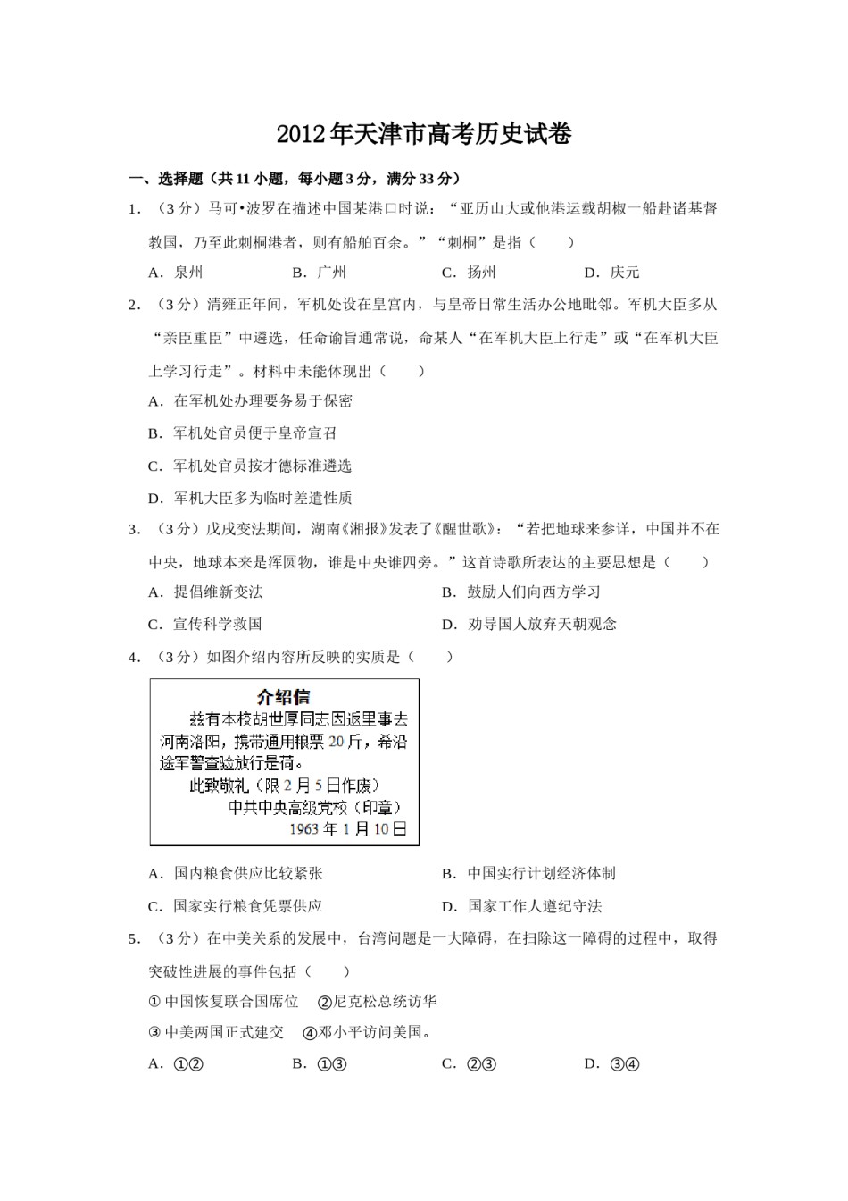 2012年天津市高考历史试卷   .doc_第1页