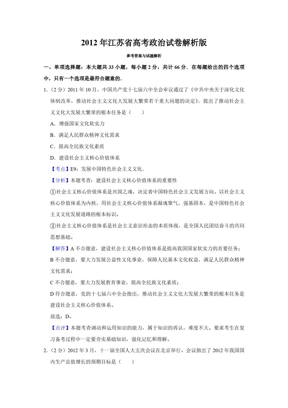 2012年江苏省高考政治试卷解析版   .pdf_第1页