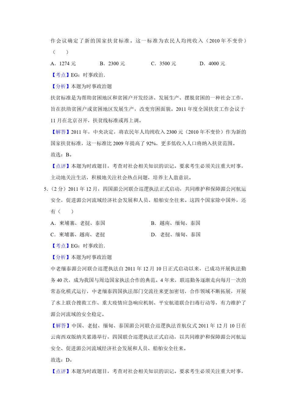 2012年江苏省高考政治试卷解析版   .pdf_第3页
