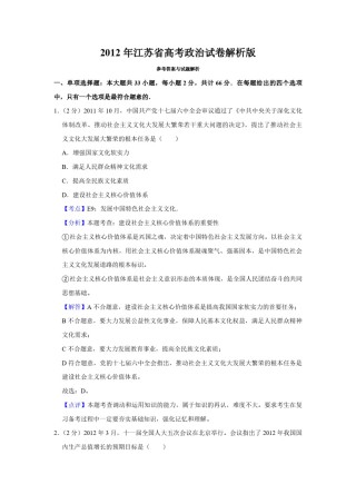 2012年江苏省高考政治试卷解析版   .pdf