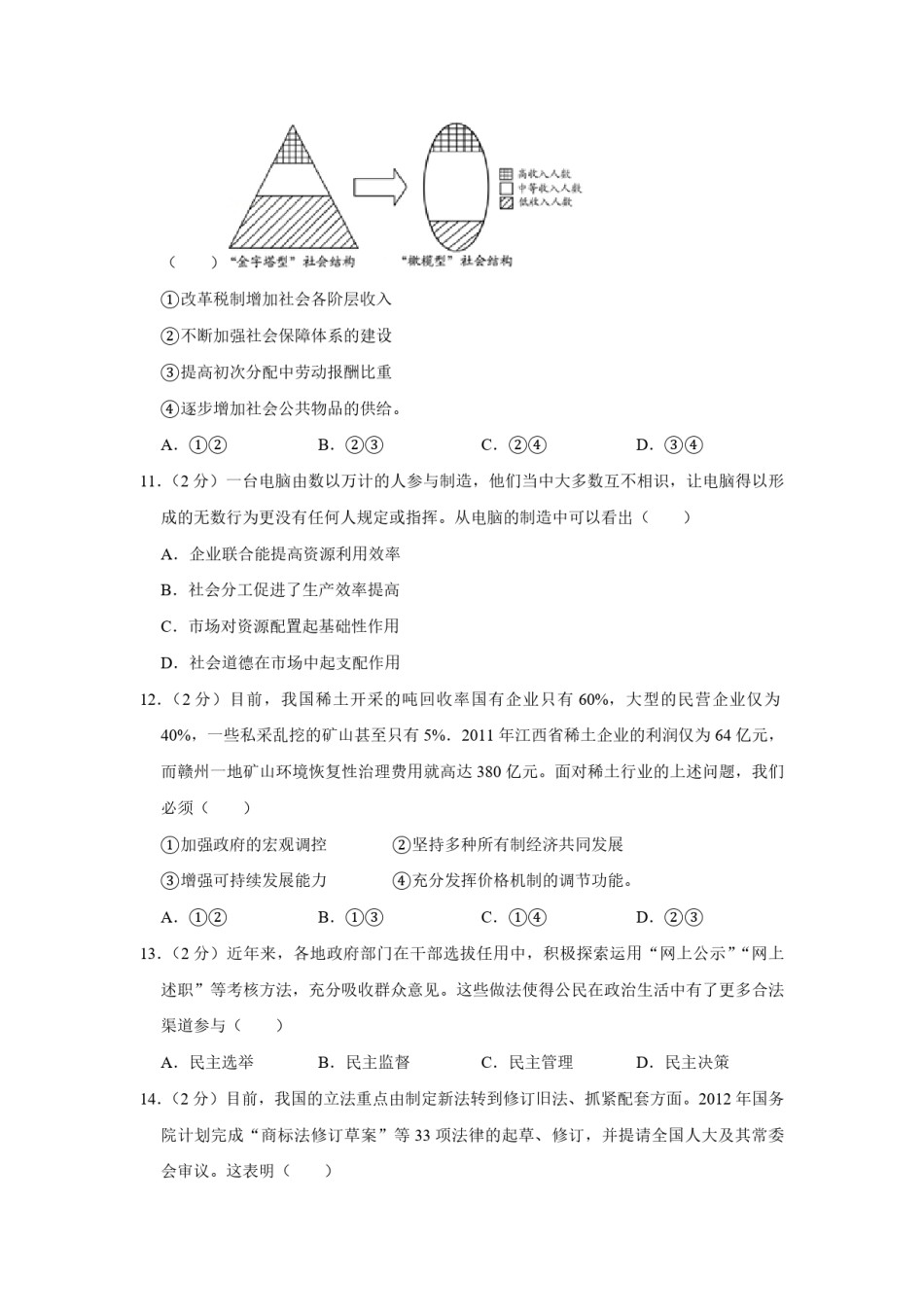 2012年江苏省高考政治试卷   .pdf_第3页