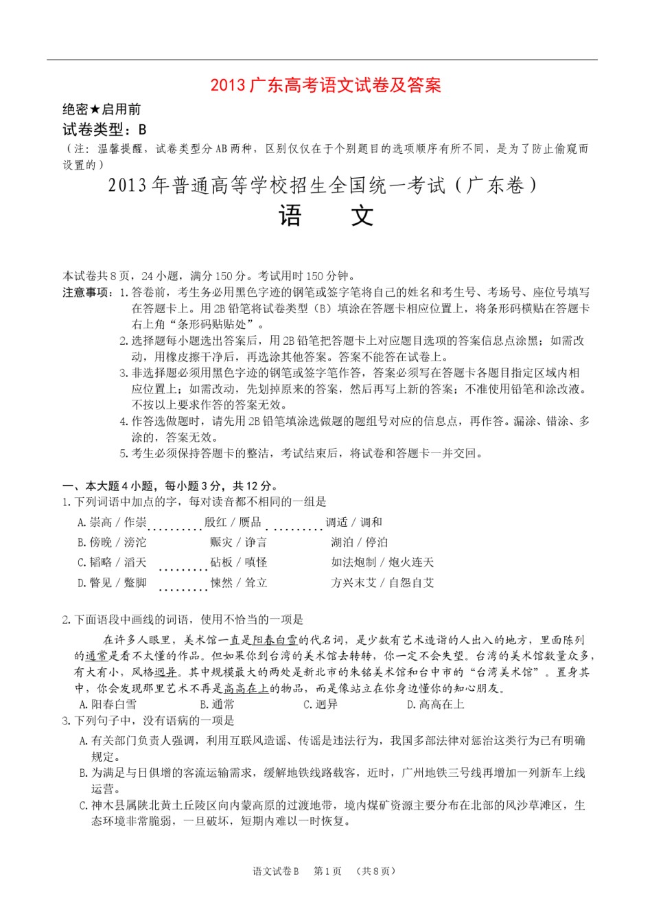2013年广东高考语文试题及参考答案.doc_第1页
