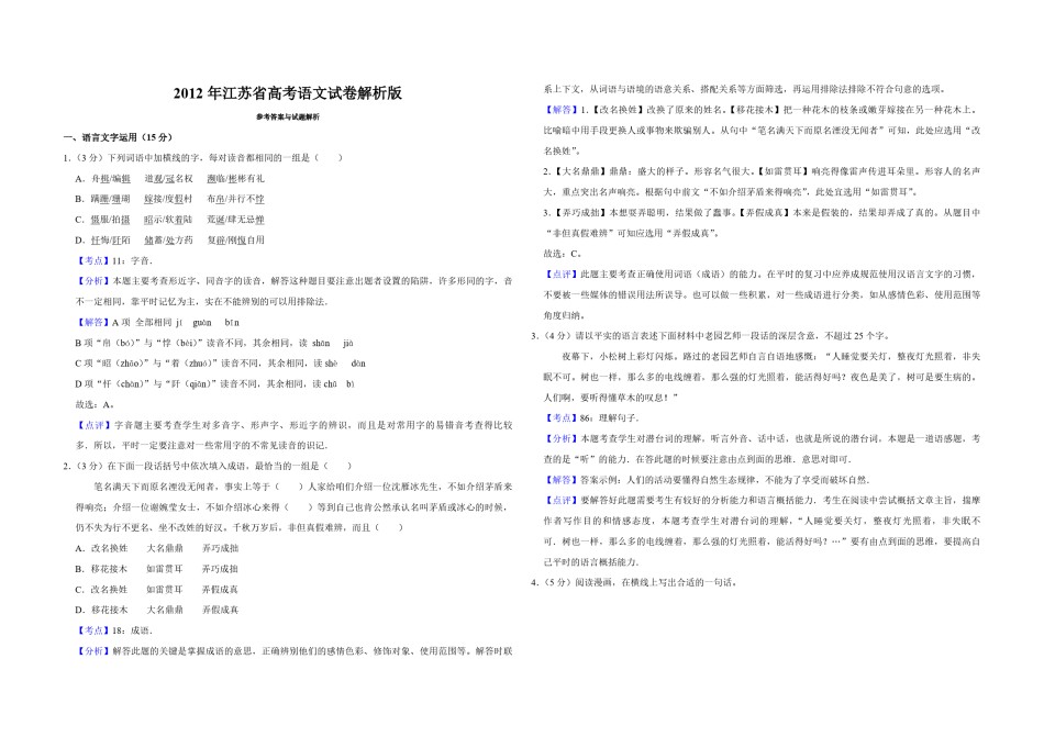 2012年江苏省高考语文试卷解析版   .pdf_第1页