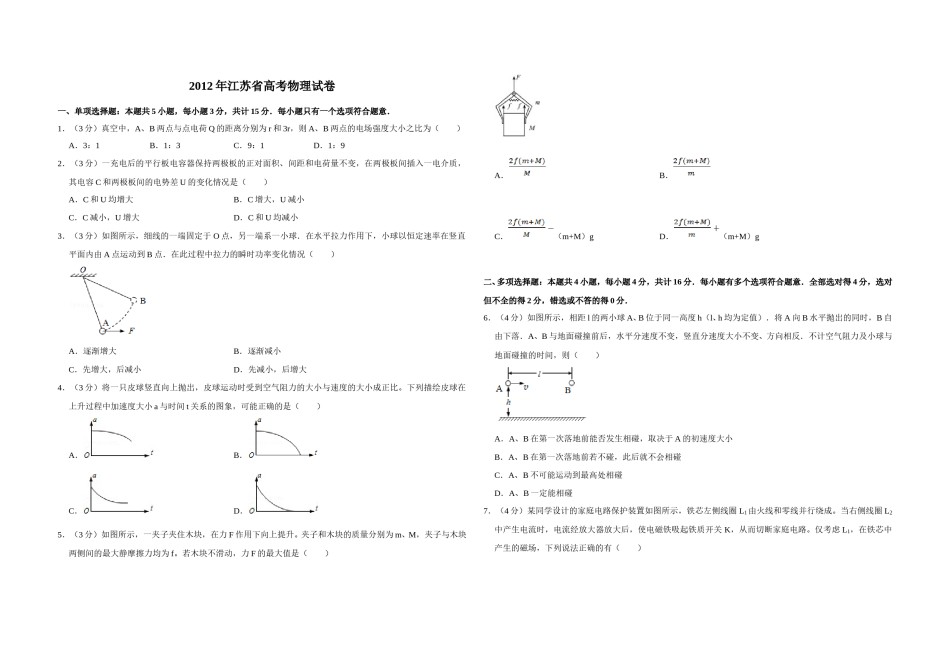 2012年江苏省高考物理试卷   .doc_第1页