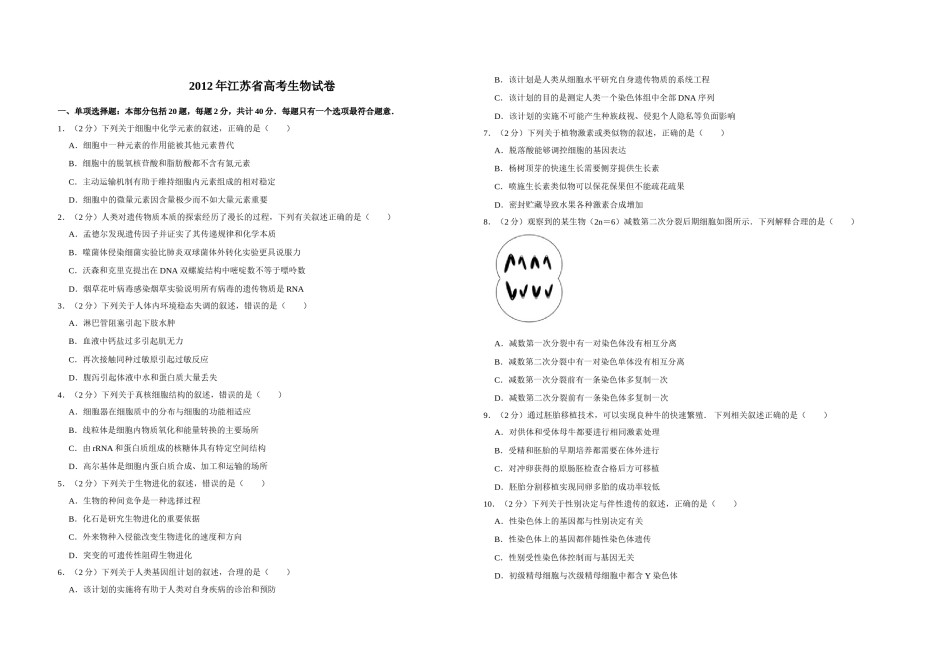 2012年江苏省高考生物试卷   .doc_第1页