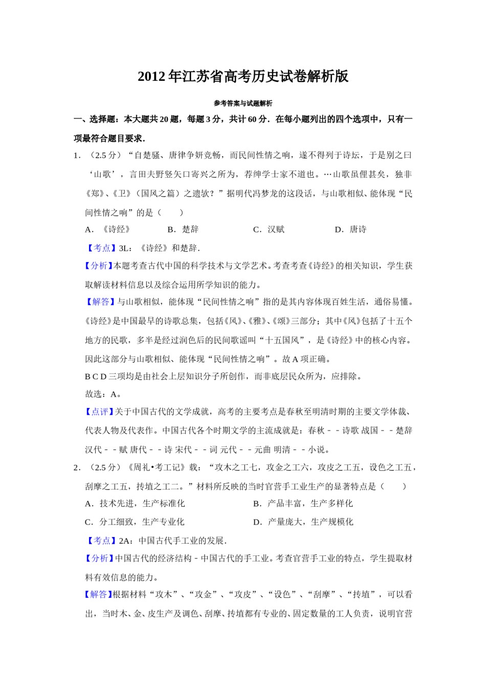 2012年江苏省高考历史试卷解析版   .doc_第1页