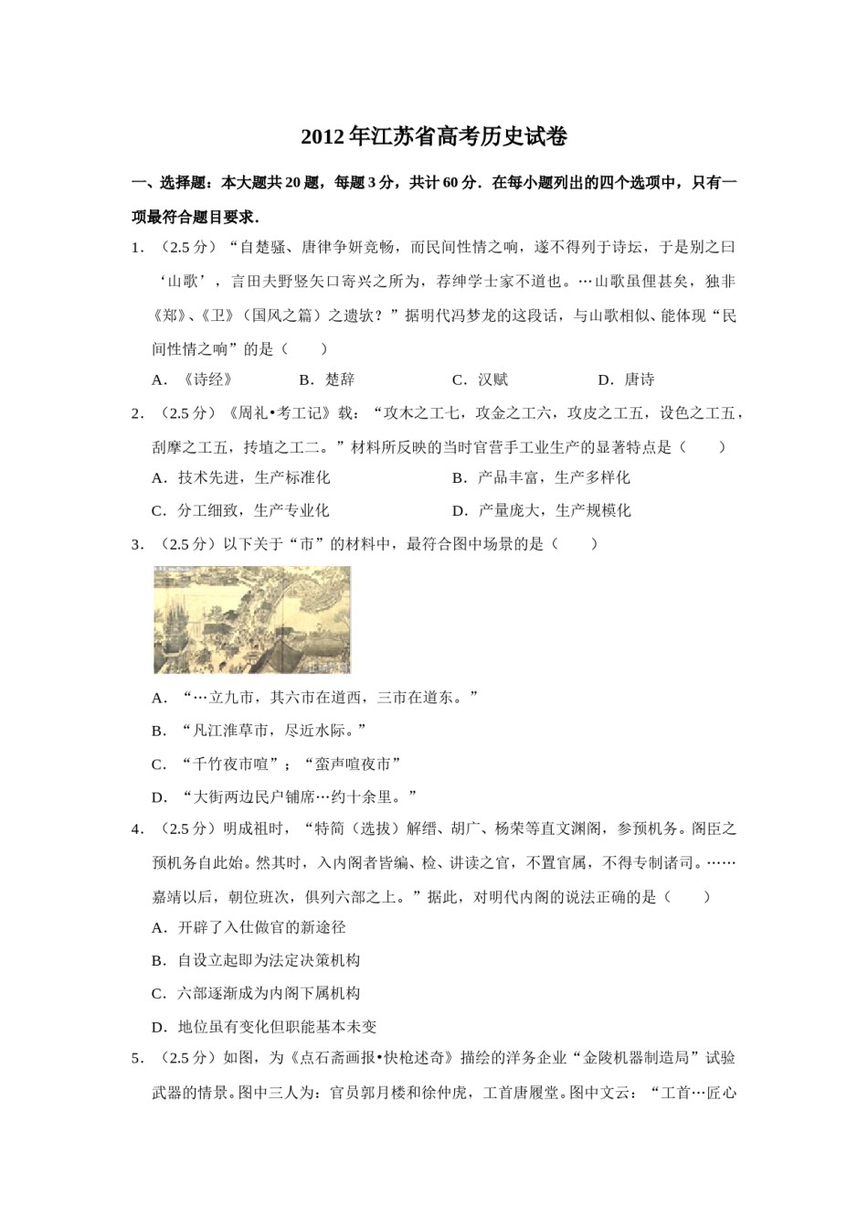 2012年江苏省高考历史试卷   .doc_第1页
