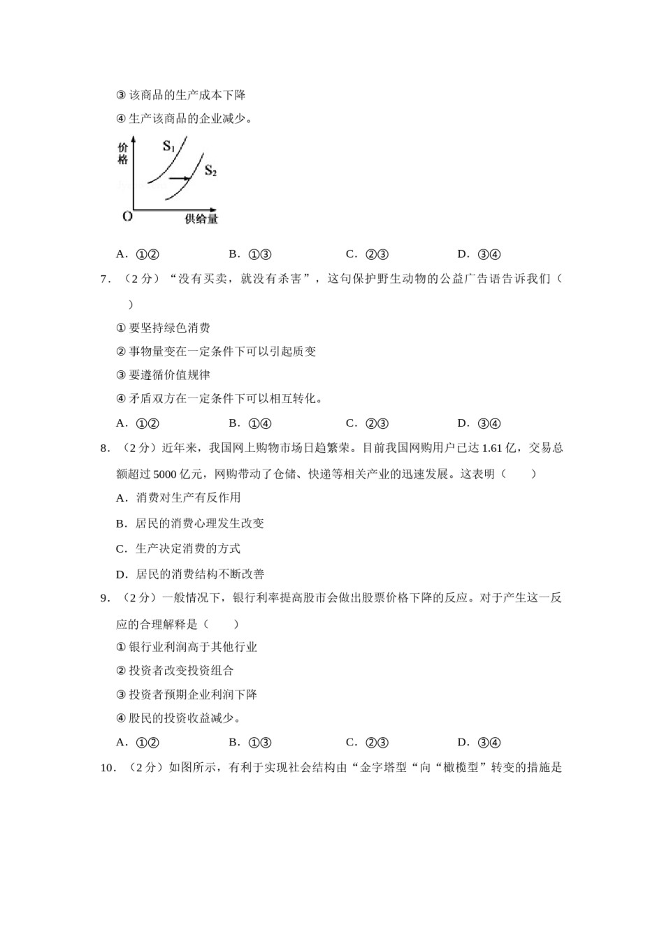2012年江苏省高考政治试卷   .doc_第2页