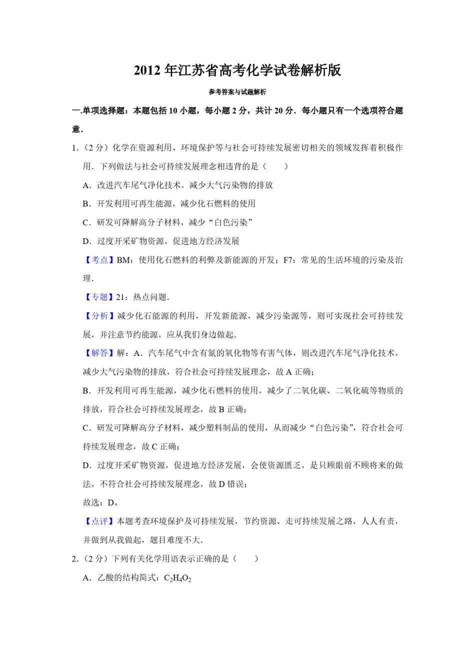 2012年江苏省高考化学试卷解析版   .pdf_第1页
