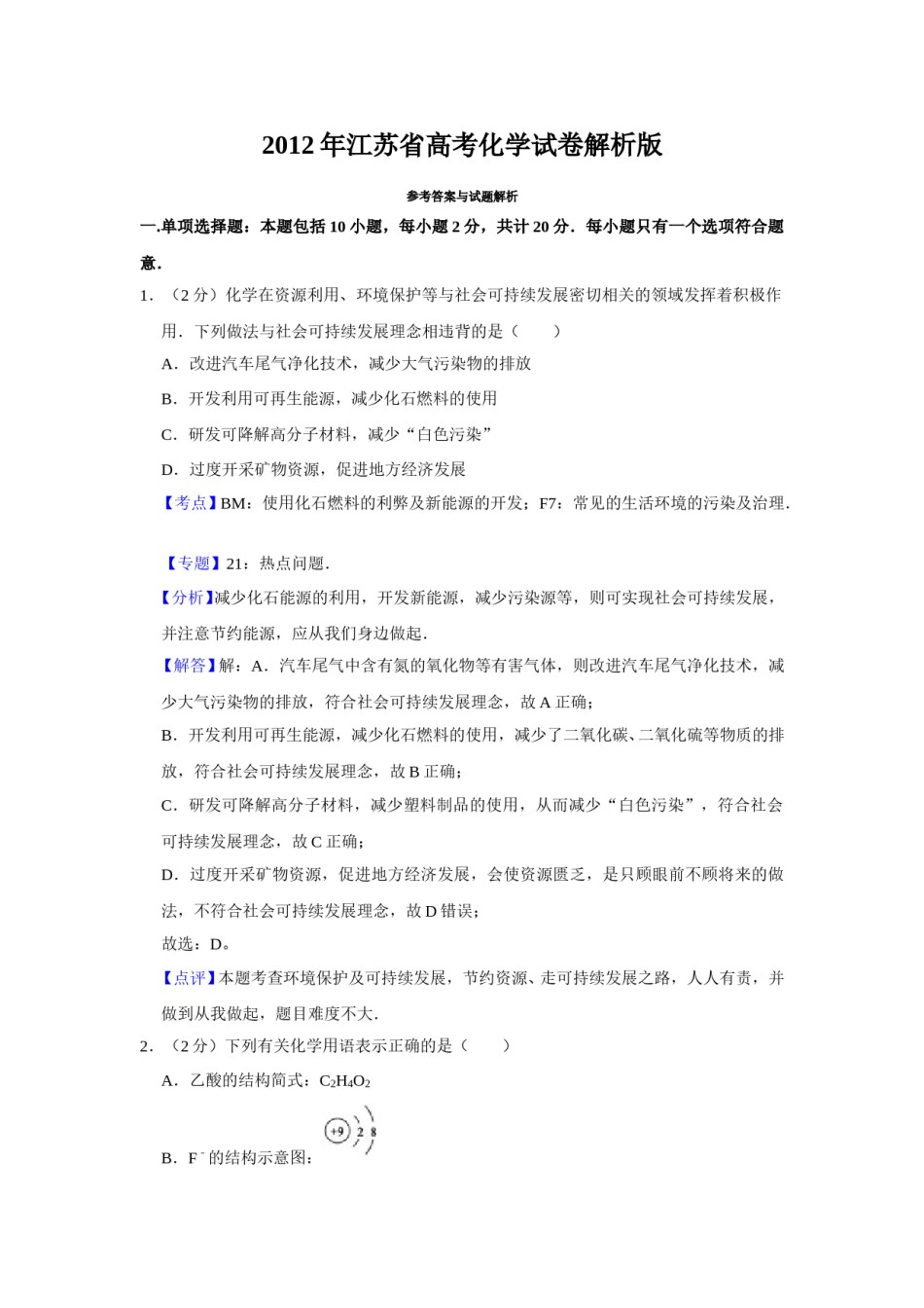 2012年江苏省高考化学试卷解析版   .doc_第1页