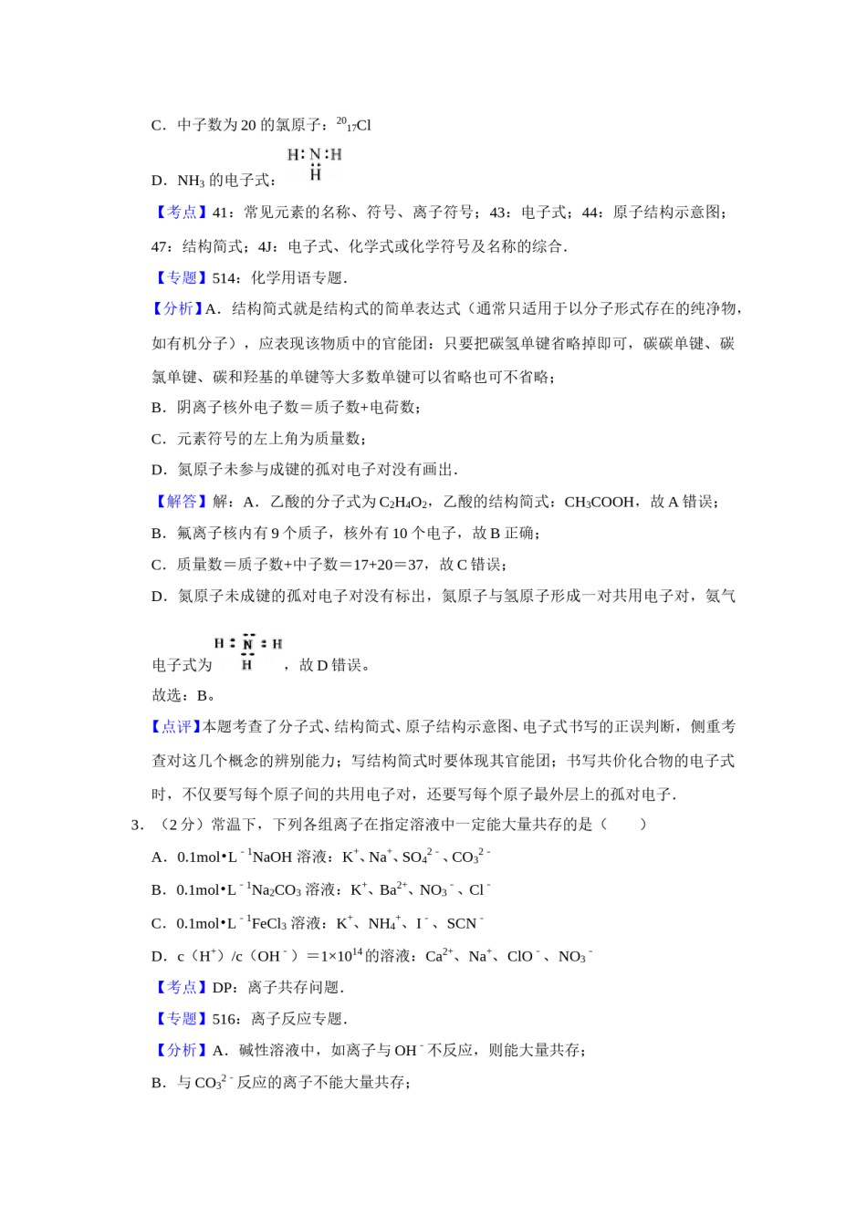 2012年江苏省高考化学试卷解析版   .doc_第2页