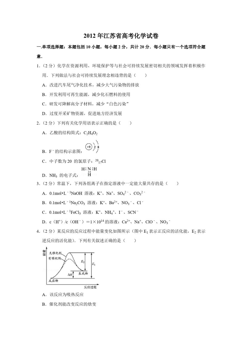 2012年江苏省高考化学试卷   .pdf_第1页