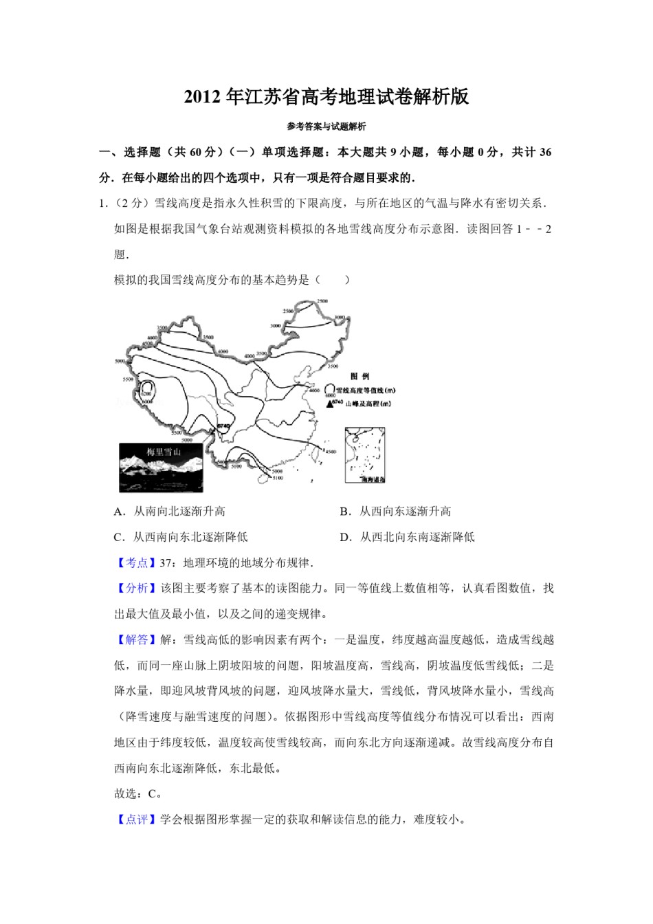 2012年江苏省高考地理试卷解析版   .pdf_第1页