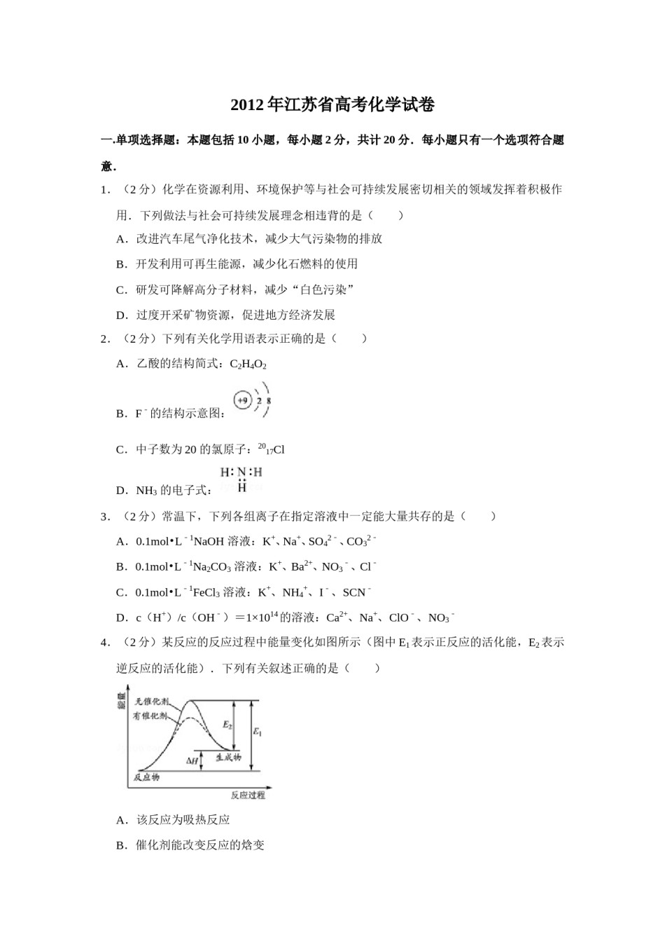 2012年江苏省高考化学试卷   .doc_第1页