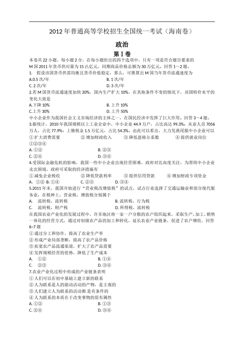 2012年海南省高考政治（原卷版）.doc_第1页