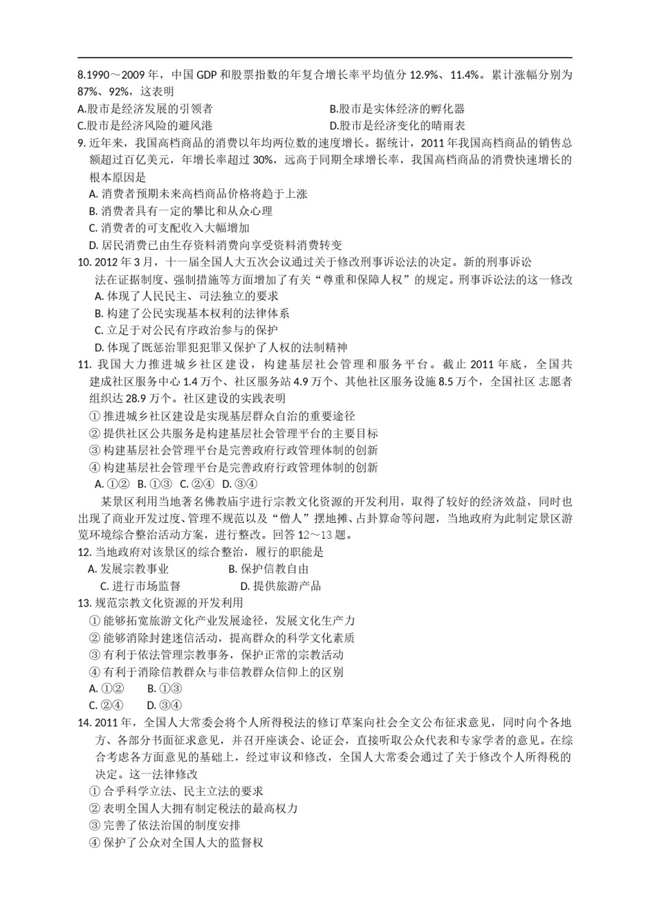 2012年海南省高考政治（原卷版）.doc_第2页