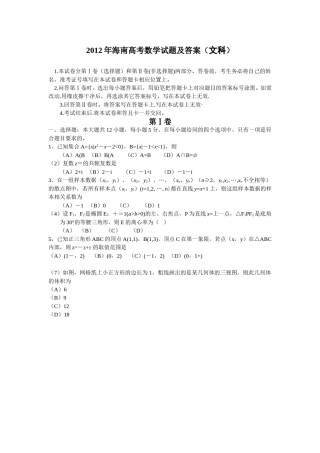 2012年海南省高考文科数学试题及答案.doc