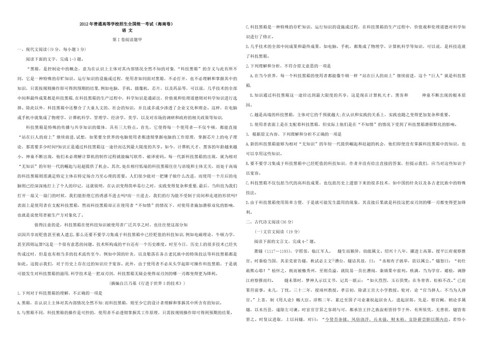 2012年海南高考语文（原卷版）.pdf_第1页