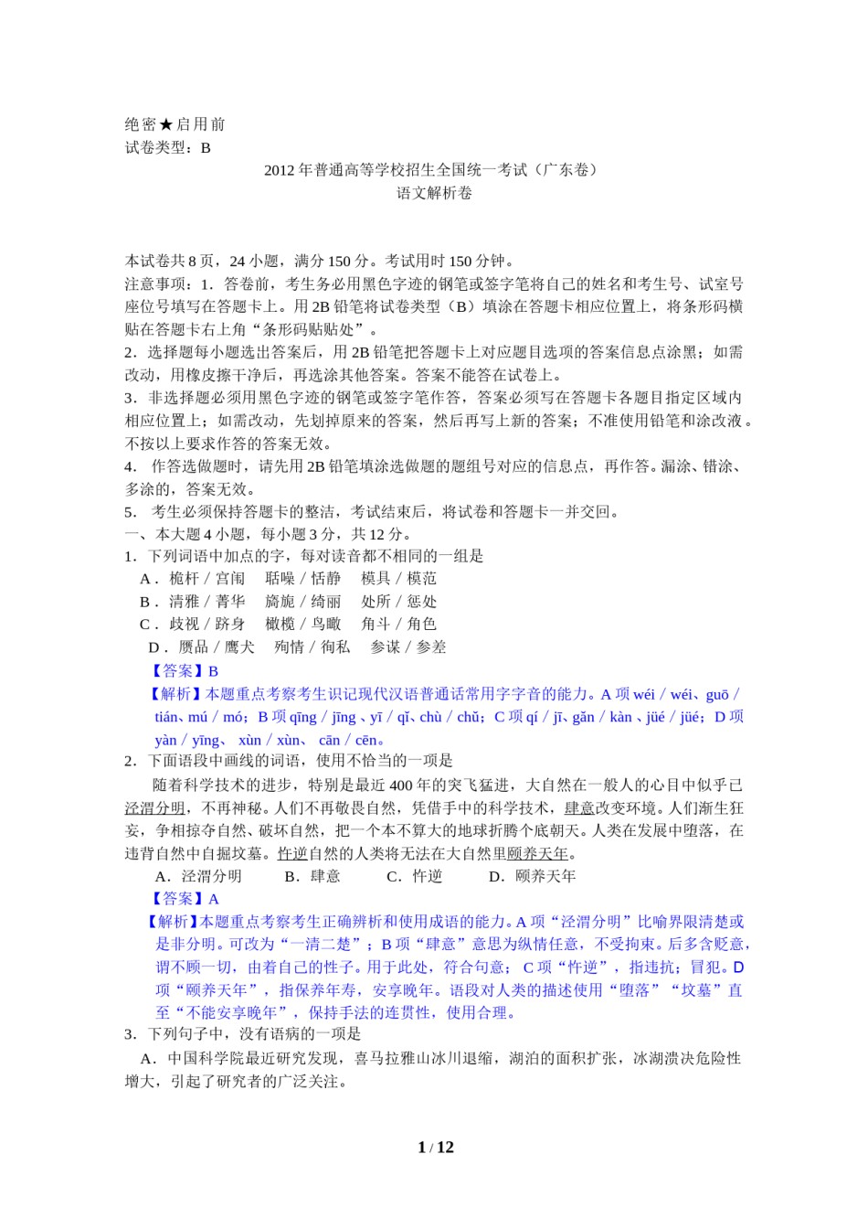2012年广东高考语文试题及参考答案.doc_第1页