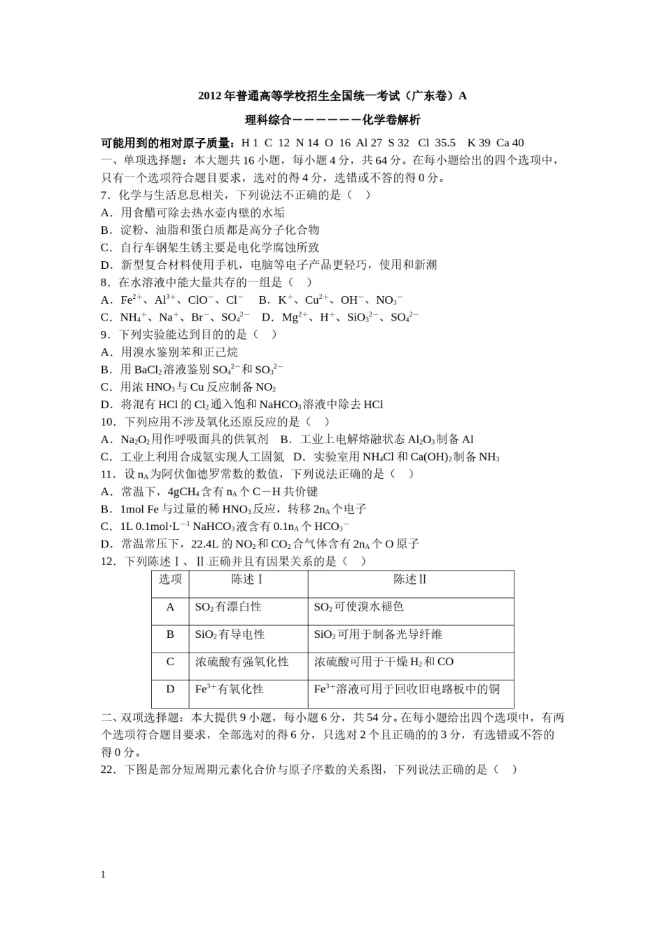 2012年广东高考化学试题及答案.doc_第1页