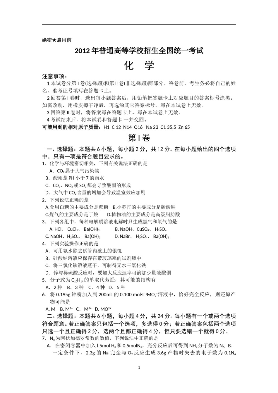 2012年海南高考化学试题及答案.doc_第1页