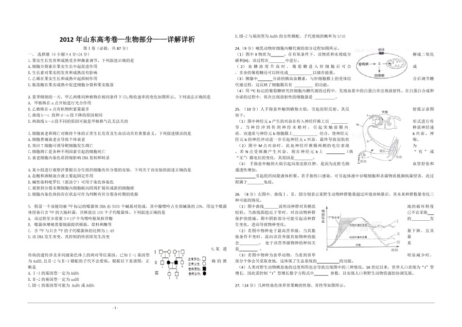 2012年高考真题 生物(山东卷)（原卷版）.pdf_第1页