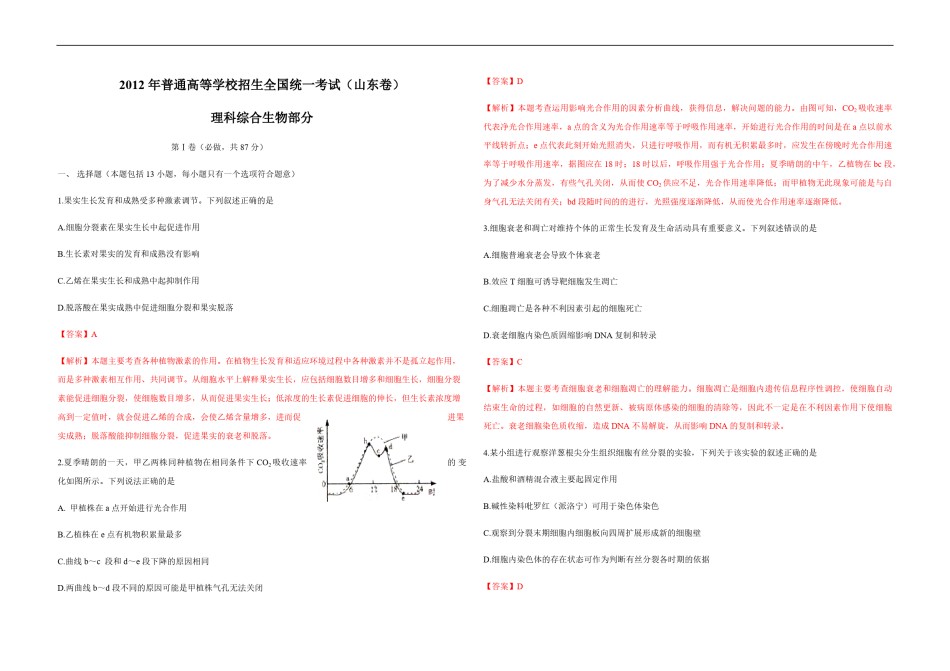 2012年高考真题 生物(山东卷)（含解析版）.pdf_第1页