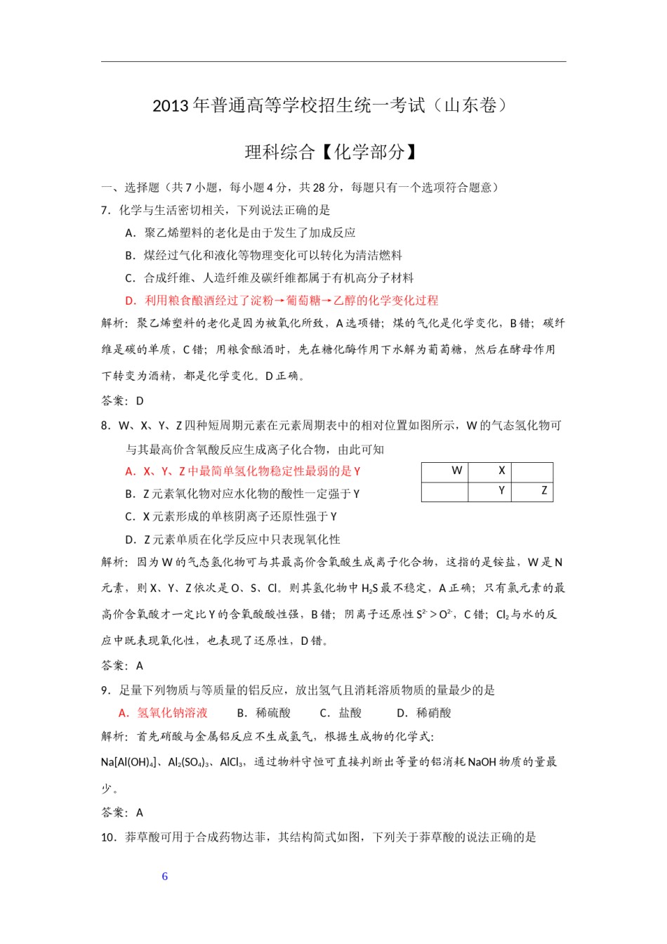 2013年高考真题 化学(山东卷)（含解析版）.docx_第1页