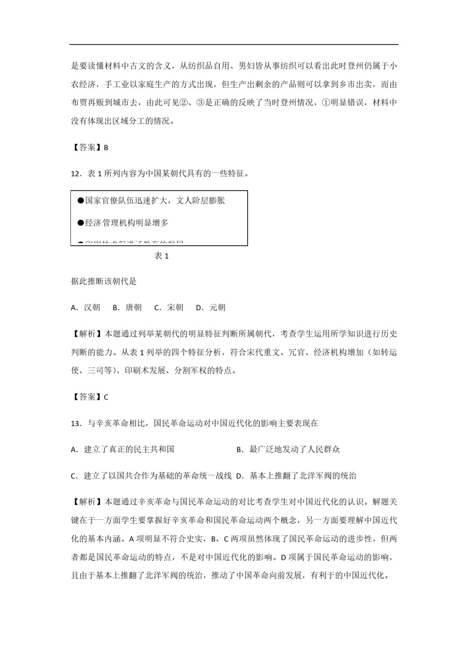 2012年高考真题 历史(山东卷)（含解析版）.pdf_第2页