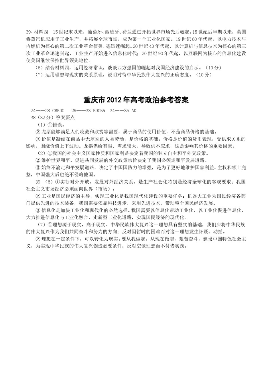 2012年高考文综(重庆卷)政治试题及答案.doc_第3页