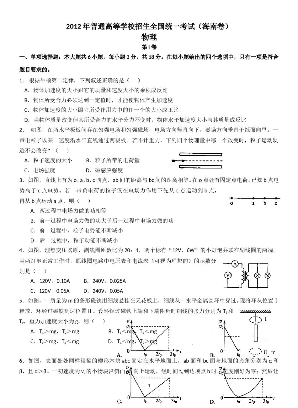 2012年海南高考物理（原卷版）.doc_第1页