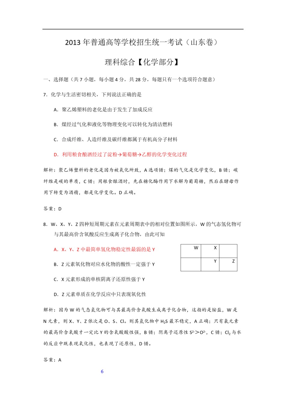 2013年高考真题 化学(山东卷)（含解析版）.pdf_第1页