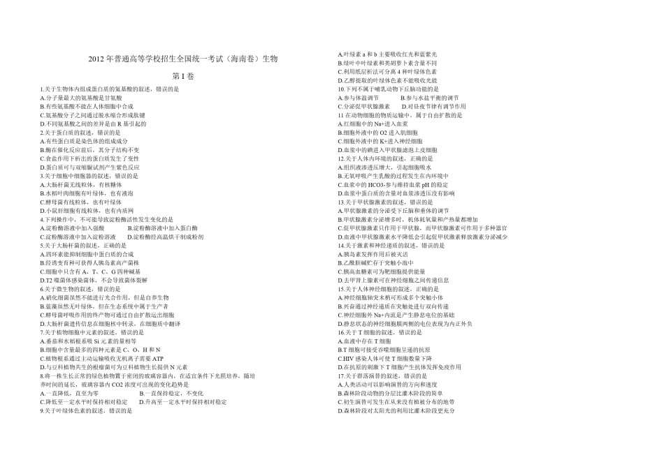 2012年高考海南卷生物（原卷版）.pdf_第1页