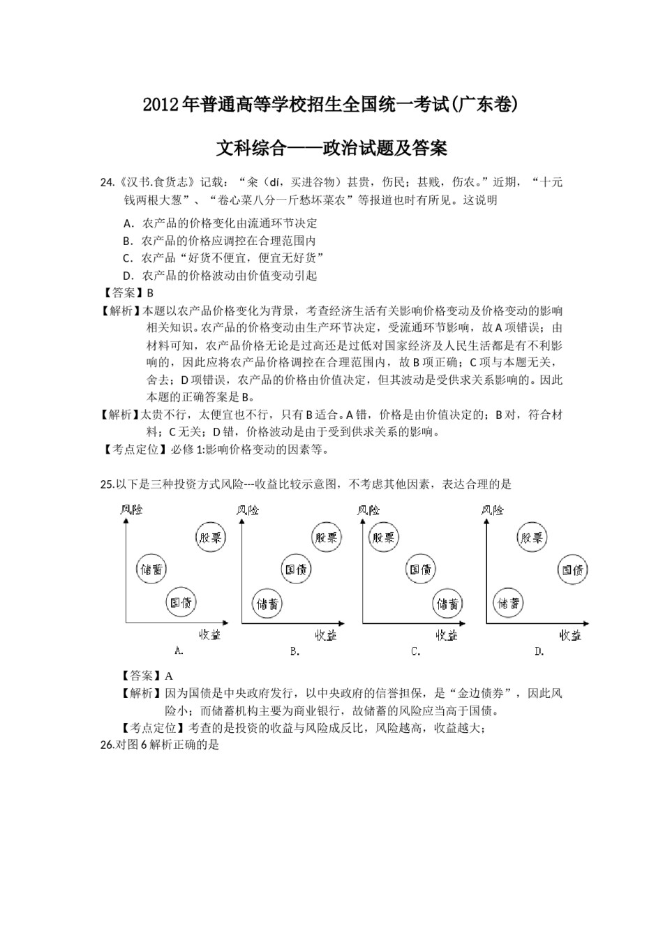 2012年高考广东政治试卷及答案.doc_第1页