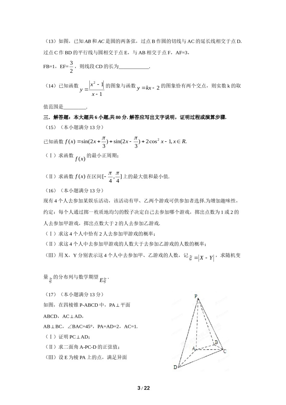2012年高考理科数学试题(天津卷)及参考答案.doc_第3页