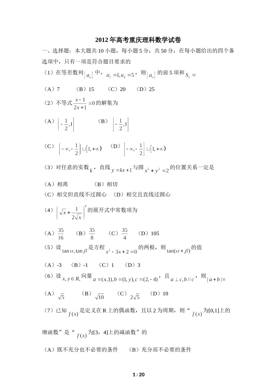 2012年高考重庆理科数学试题及答案(精校版).doc_第1页