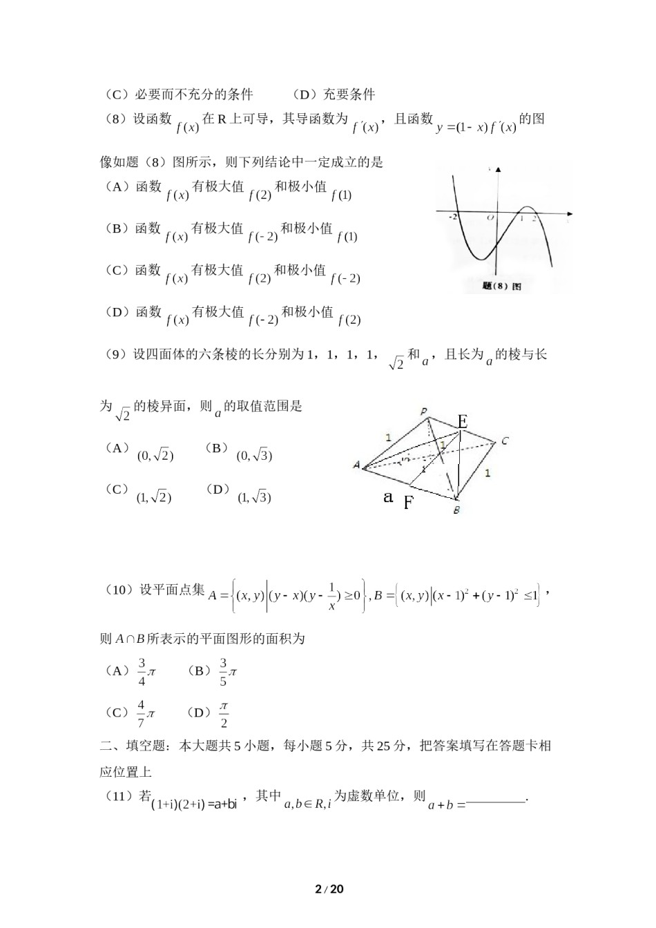 2012年高考重庆理科数学试题及答案(精校版).doc_第2页