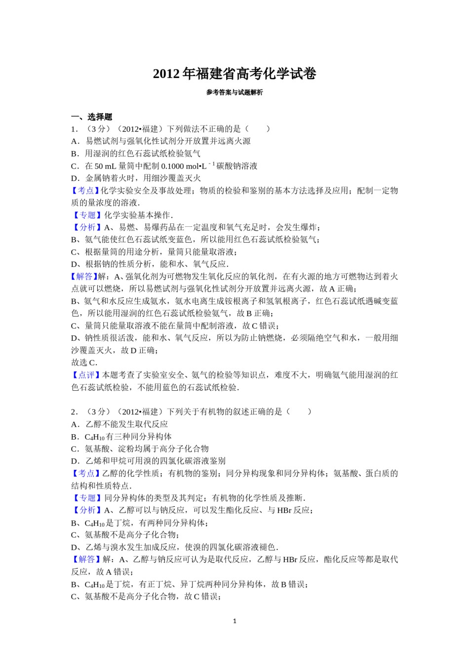2012年福建高考化学试卷及答案word.doc_第1页