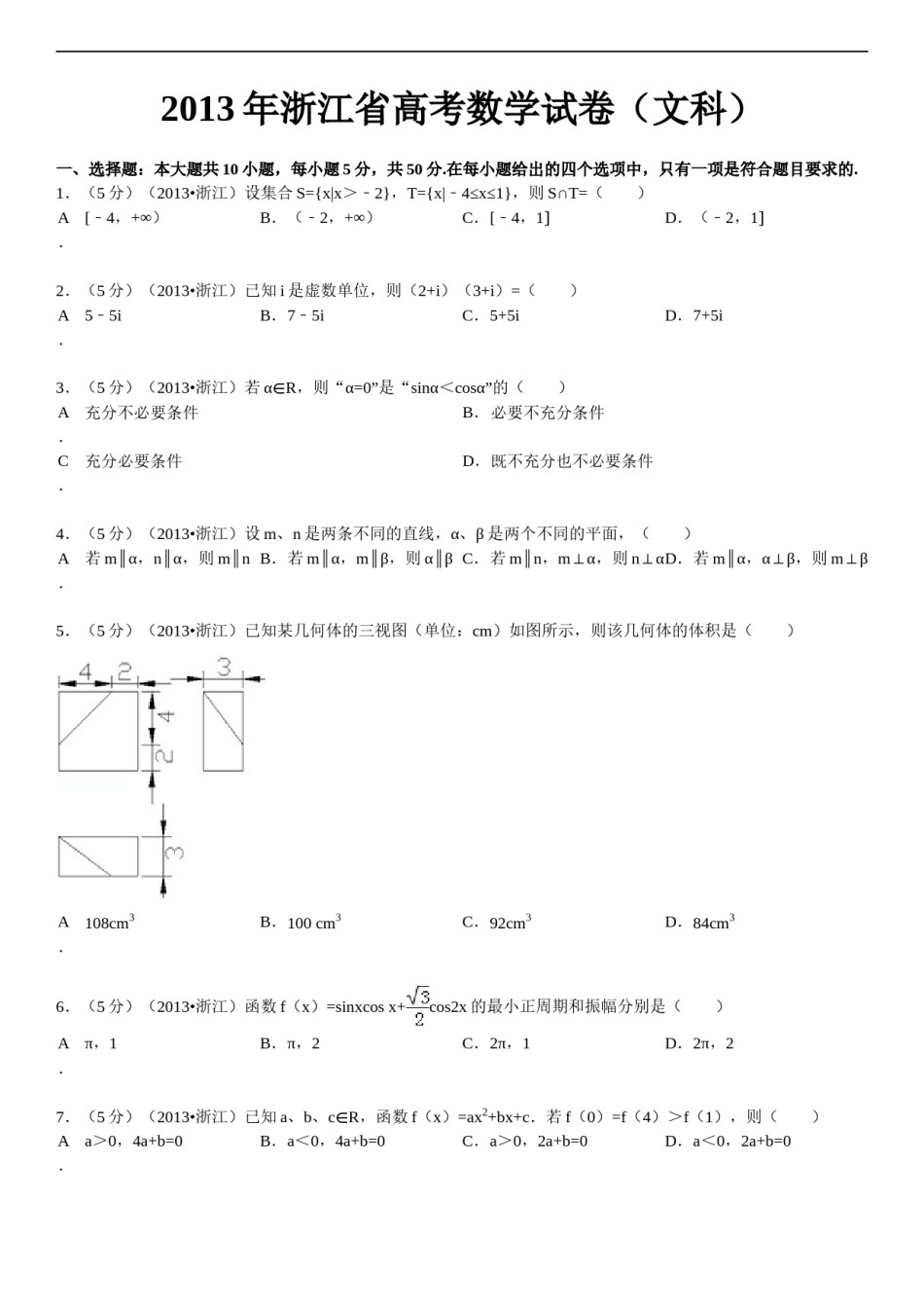 2013年高考浙江文科数学试题及答案(精校版).doc_第1页