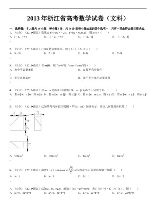 2013年高考浙江文科数学试题及答案(精校版).doc