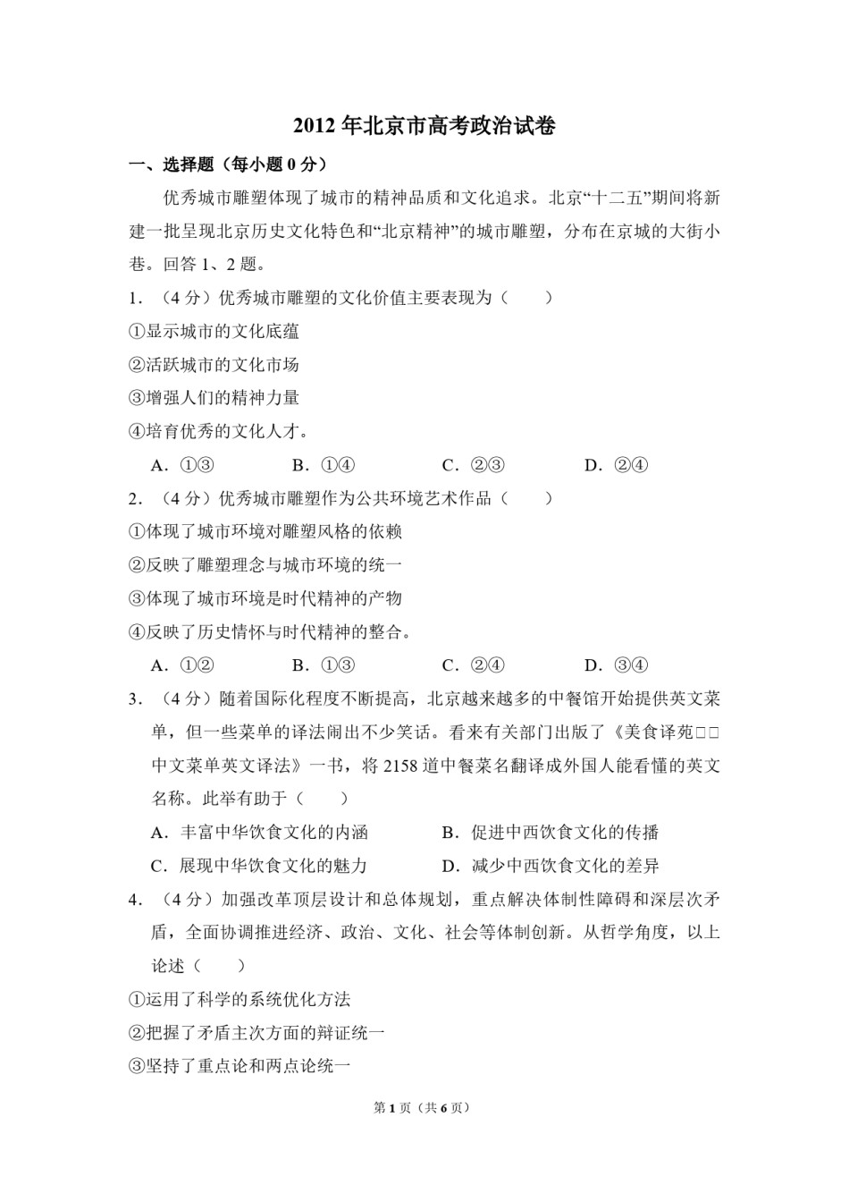 2012年北京市高考政治试卷（原卷版）.pdf_第1页