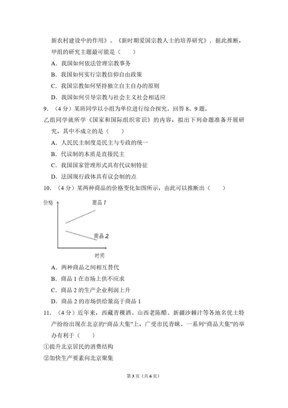2012年北京市高考政治试卷（原卷版）.pdf_第3页