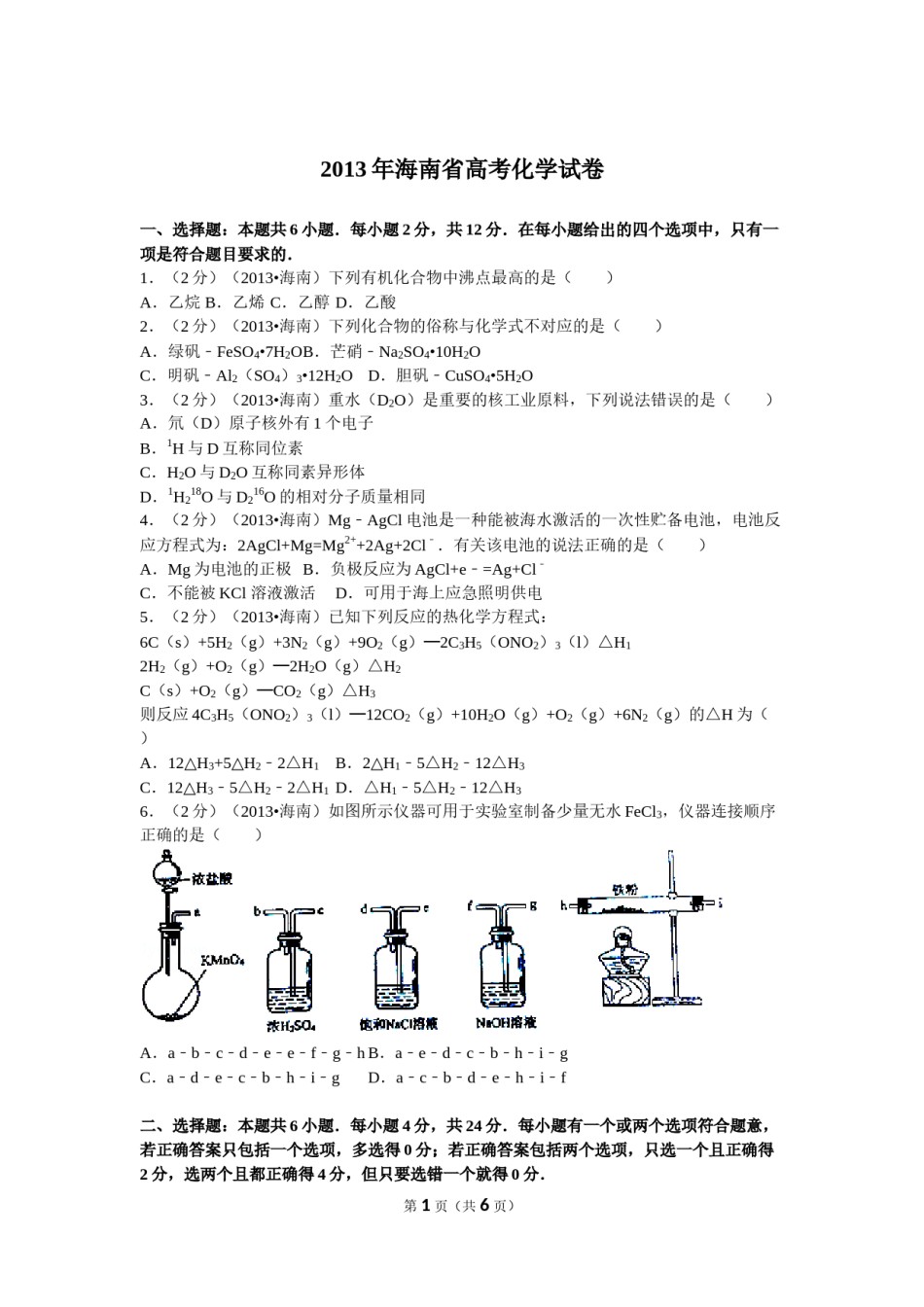 2013年海南高考化学（原卷版）.doc_第1页