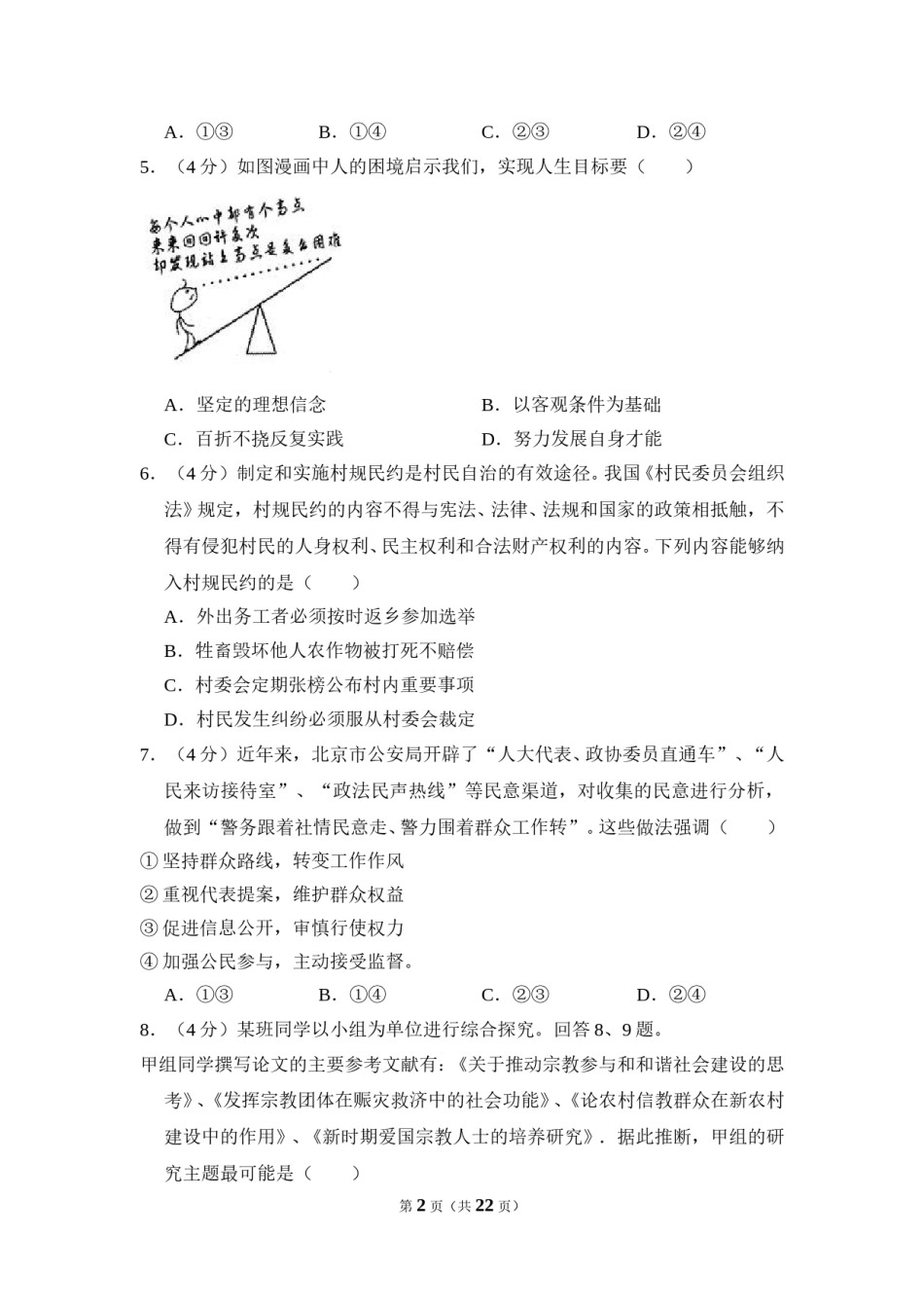 2012年北京市高考政治试卷（含解析版）.doc_第2页