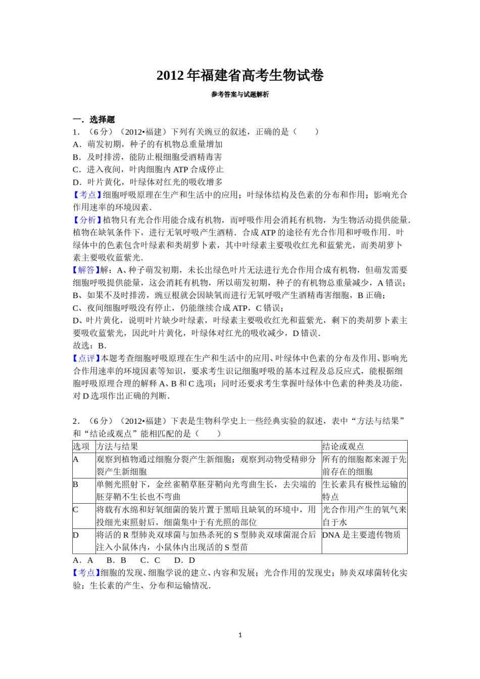 2012年福建高考生物真题及答案.doc_第1页