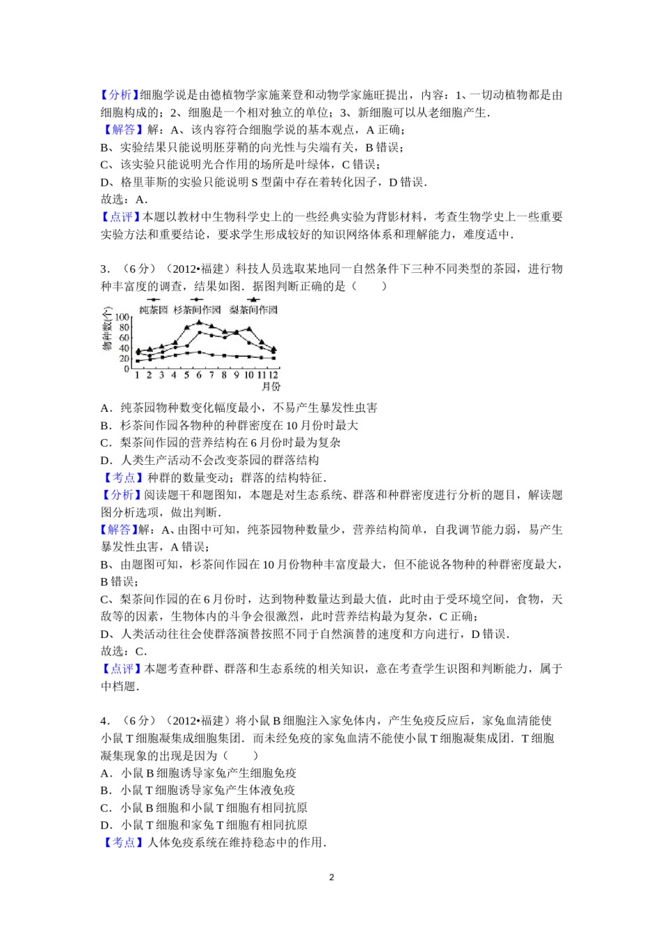 2012年福建高考生物真题及答案.doc_第2页