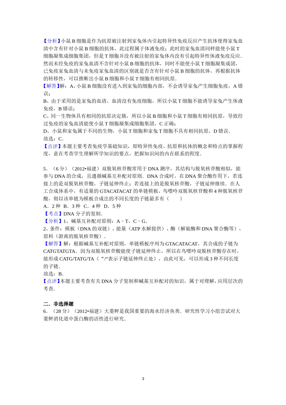 2012年福建高考生物真题及答案.doc_第3页