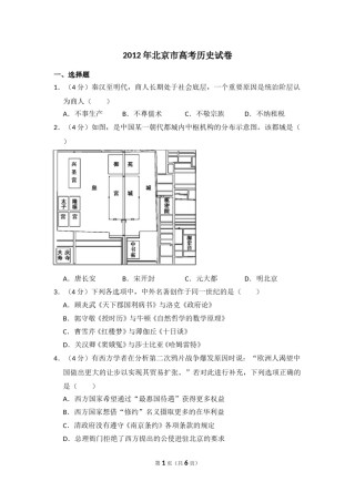 2012年北京市高考历史试卷（原卷版）.doc