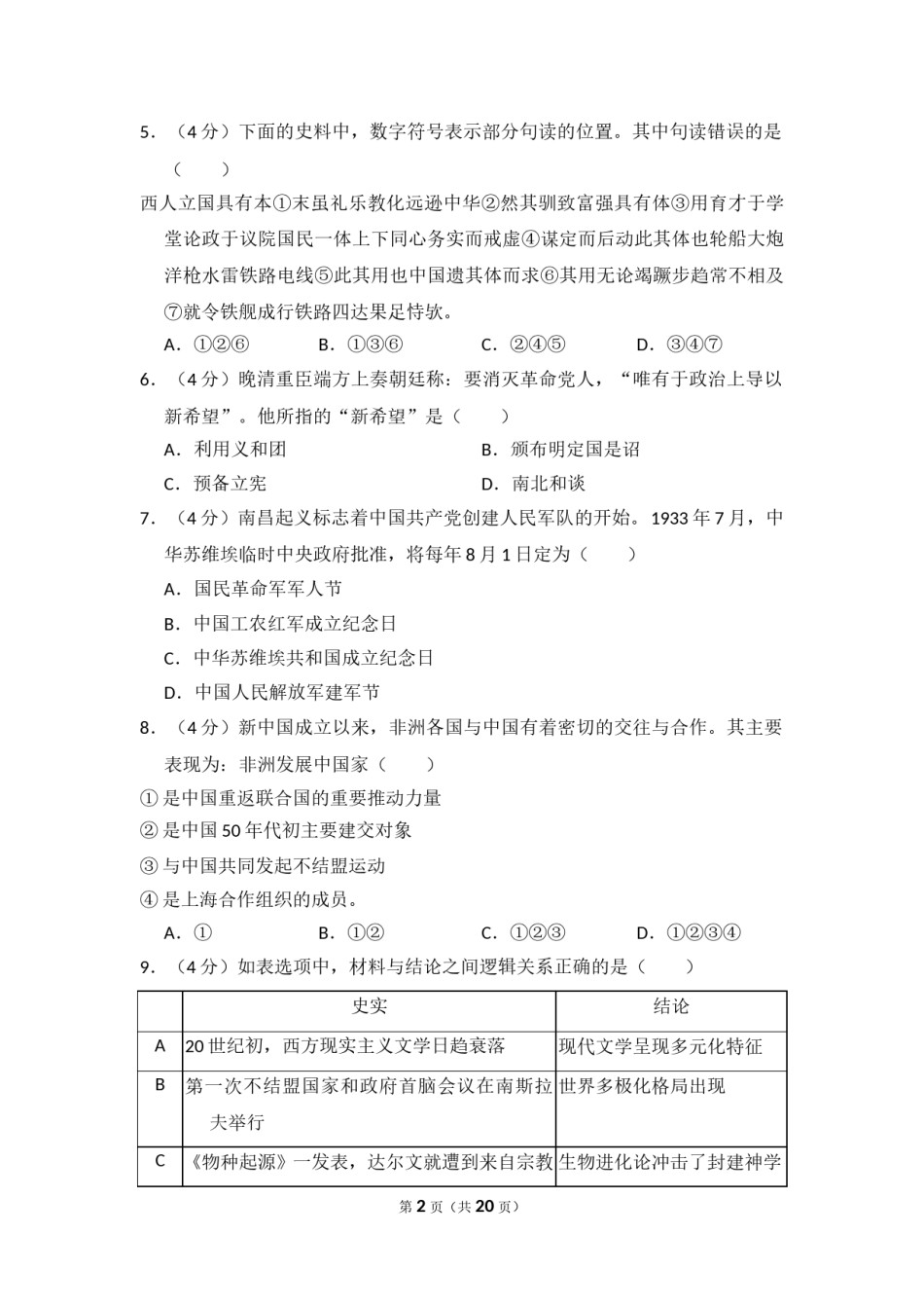 2012年北京市高考历史试卷（含解析版）.doc_第2页